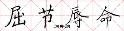 侯登峰屈节辱命楷书怎么写