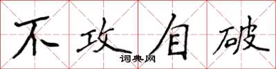 侯登峰不攻自破楷书怎么写
