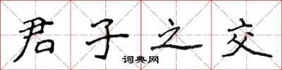 侯登峰君子之交楷书怎么写