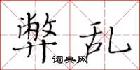 黄华生弊乱楷书怎么写