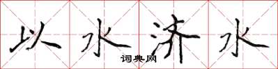 侯登峰以水济水楷书怎么写