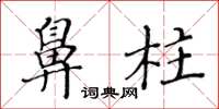 黄华生鼻柱楷书怎么写