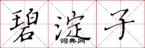 黄华生碧淀子楷书怎么写