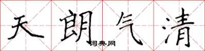 侯登峰天朗气清楷书怎么写