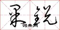 曾庆福果锐草书怎么写