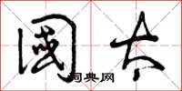 曾庆福国太草书怎么写