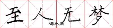 侯登峰至人无梦楷书怎么写