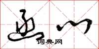 曾庆福函心草书怎么写