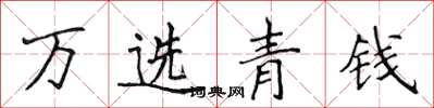侯登峰万选青钱楷书怎么写