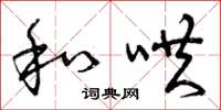 曾庆福和哄草书怎么写