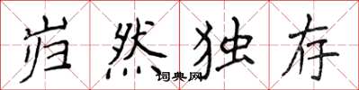 侯登峰岿然独存楷书怎么写