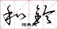 曾庆福和铃草书怎么写