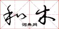 曾庆福和木草书怎么写