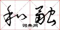曾庆福和融草书怎么写