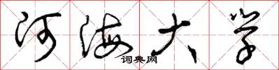 曾庆福河海大学草书怎么写