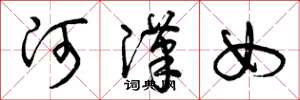 曾庆福河汉女草书怎么写