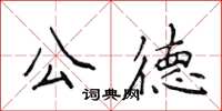 侯登峰公德楷书怎么写