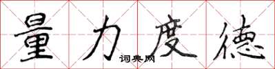 侯登峰量力度德楷书怎么写