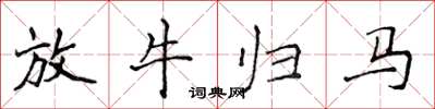 侯登峰放牛归马楷书怎么写