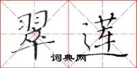 黄华生翠莲楷书怎么写