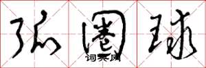 曾庆福弧圈球草书怎么写