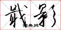 钱沛云戢影行书怎么写