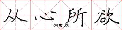 侯登峰从心所欲楷书怎么写