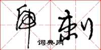 曾庆福虎刺草书怎么写