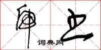曾庆福虎书草书怎么写