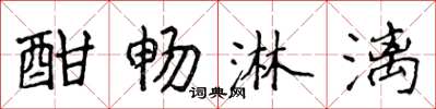 侯登峰酣畅淋漓楷书怎么写
