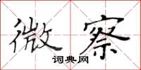 黄华生微察楷书怎么写