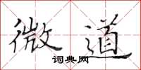 黄华生微道楷书怎么写