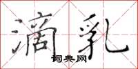 黄华生滴乳楷书怎么写