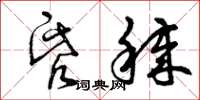 曾庆福昏秽草书怎么写