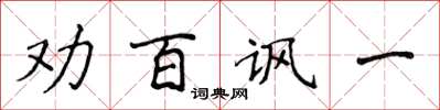 侯登峰劝百讽一楷书怎么写