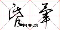 曾庆福昏晕草书怎么写