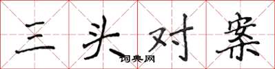 侯登峰三头对案楷书怎么写
