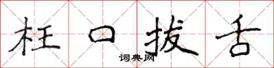 侯登峰枉口拔舌楷书怎么写