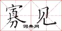 黄华生寡见楷书怎么写
