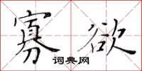 黄华生寡欲楷书怎么写