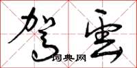 曾庆福驾云草书怎么写