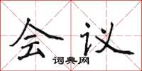 侯登峰会议楷书怎么写