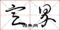 曾庆福定界草书怎么写