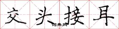 侯登峰交头接耳楷书怎么写