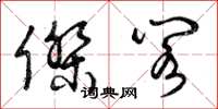 曾庆福杰阁草书怎么写