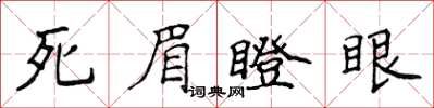 侯登峰死眉瞪眼楷书怎么写