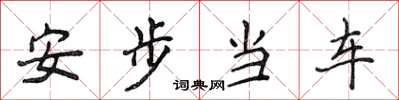 侯登峰安步当车楷书怎么写