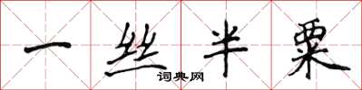 侯登峰一丝半粟楷书怎么写