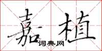 黄华生嘉植楷书怎么写