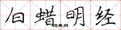 侯登峰白蜡明经楷书怎么写